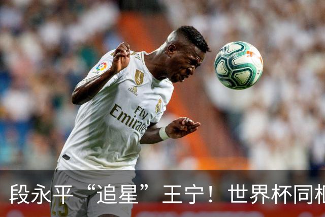 段永平“追星”王宁！世界杯同框，像极了父子